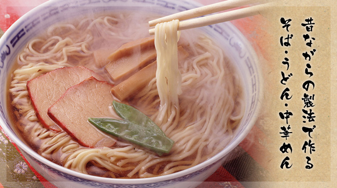 昔ながらの製法で作る　そば・うどん・中華めん